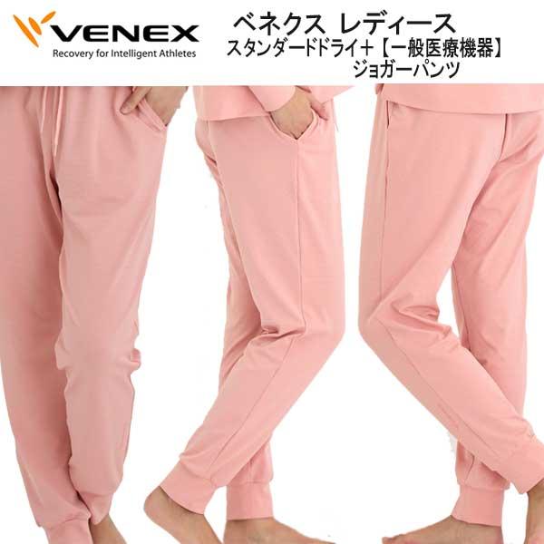 ★定価14000円ベネクス リカバリーウェアスタンダードドライパンツレディースM VENEX（ベネクス） スタンダードドライ+ ジョガーパンツ レディース