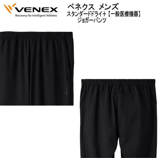 VENEX（ベネクス） スタンダードドライ+ ジョガーパンツ メンズ