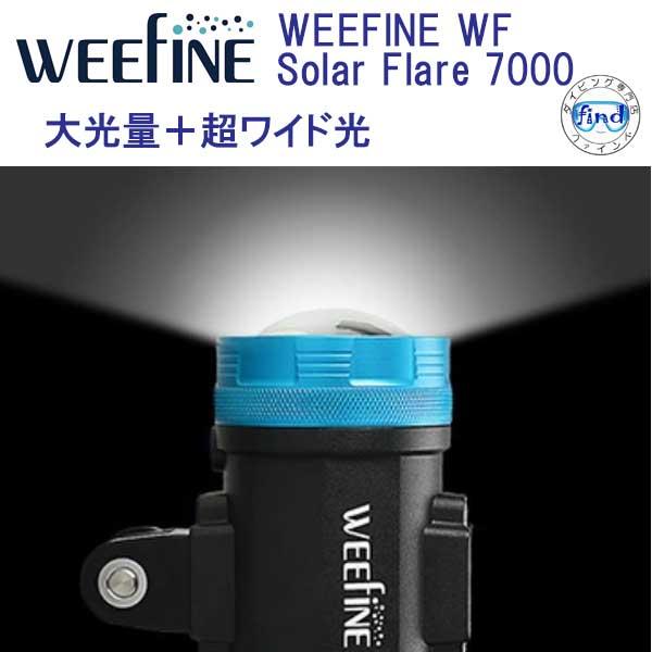 Fisheye WEEFINE WF Solar Flare 7000S #30594 大光量＋超ワイド光 EFモードを搭載 リモコン対応 水中ライト 電池、充電器付き ダイビングライト｜find｜02