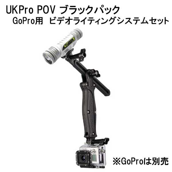 UKPro POV ブラックパック GoPro用 ビデオライティングシステム セット UNDERWATER KINETICS｜find｜03