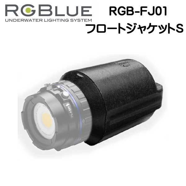 RGBlue 【フロートジャケットS 】 RGB-FJ01 標準バッテリーモデル用 