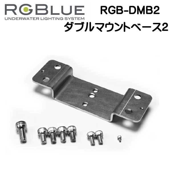 RGBlue 【ダブルマウントベース２】 RGB-DMB2  フロートジャケット対応ダブルマウントベース 　　｜find