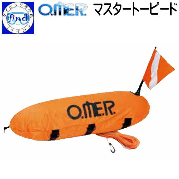 フリーダイビング 水面フロート マスタートーピード omer フリーダイビング専用フロート つかまりやすい形状 O.ME.R オマー アクアラング｜find