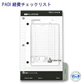 PADI 70050J 最安値 経費チェックリスト オリジナル ３穴