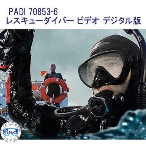 PADI PADI 70853-6 レスキュー・ダイバー・コース RD ビデオ デジタル 