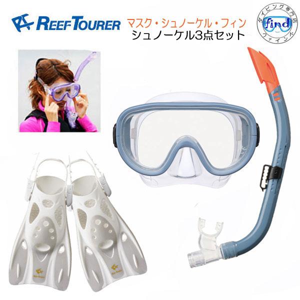 REEF TOURER フィンセット シュノーケル 3点セット RC0110 (RC0117
