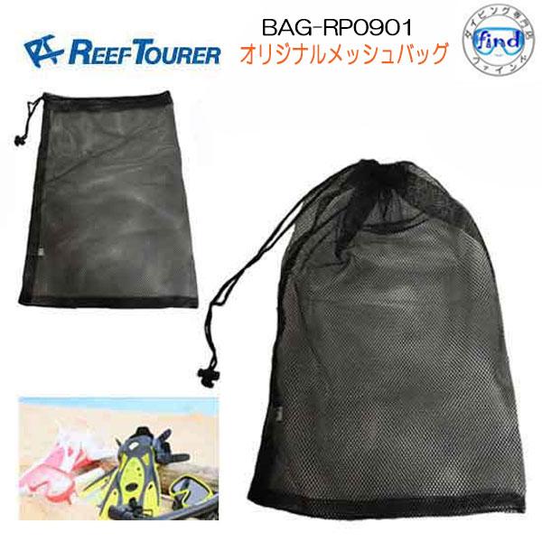 REEF TOURER 即日発送 リーフツアラー オリジナル メッシュバッグ