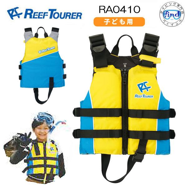 REEF TOURER 即日発送 シュノーケル ライフジャケット RA0410 子供用