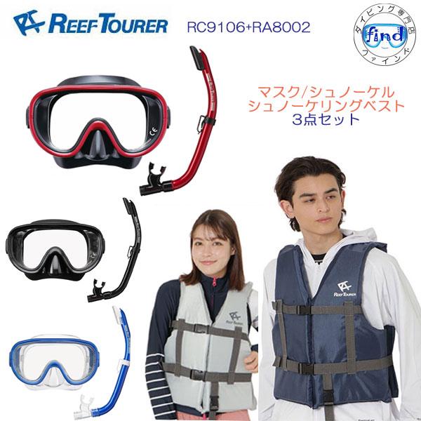REEF TOURER シュノーケル セット 大人 リーフツアラー スノーケリング