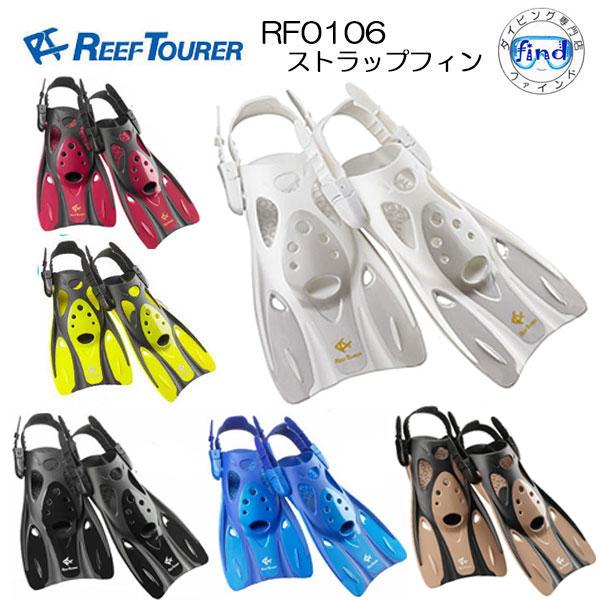 REEF TOURER あすつく REEFTOURER RF0106 フィン シュノーケル 