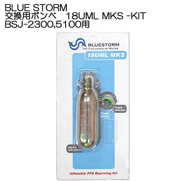 【レア】ノリーズ　ライフジャケット　美品　ケース付き　ボンベ新品 ライフジャケット用 交換用ボンベキット BLUE STORM 18UML MKS-KIT BSJ