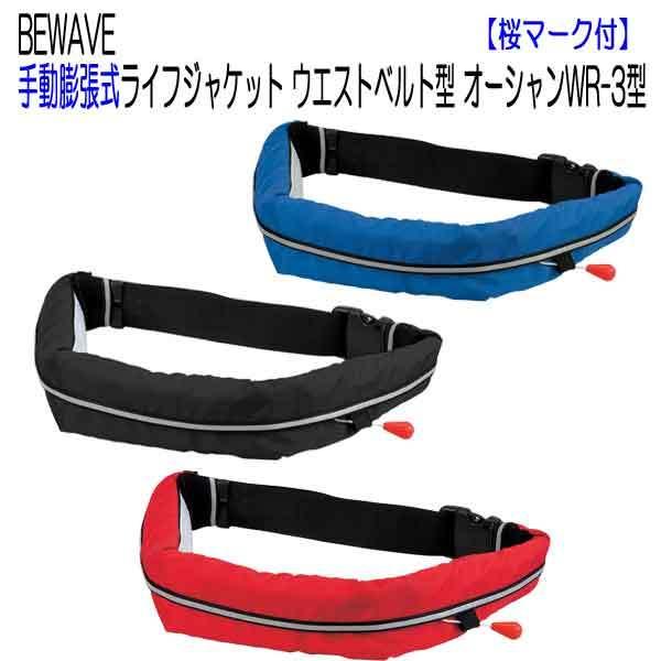 ライフジャケット 手動膨張式 桜マーク ウエストベルト型 釣り フィッシング オーシャンWR-3型 BEWAVE 浮力10.0kgf 救命用具 爆買