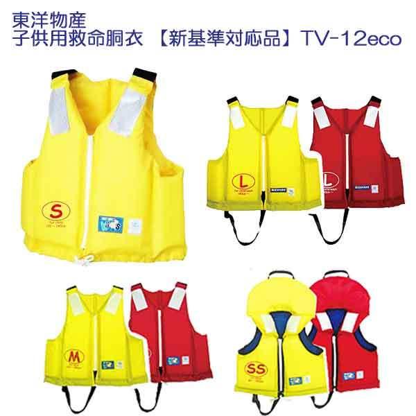 ライフジャケット TV-12eco 子供 桜マーク 東洋物産 救命胴衣 OM15-82