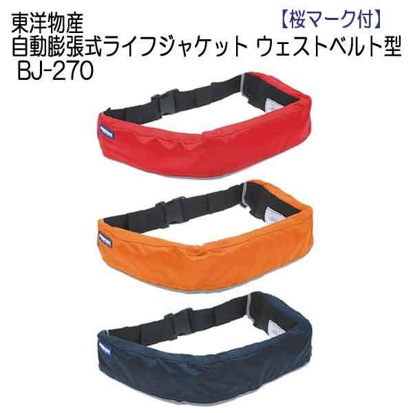 ライフジャケット 桜マーク 自動膨張式 ウェストベルト型 BJ-270 東洋