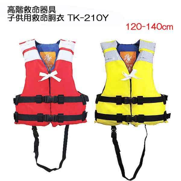 ライフジャケット 子供 桜マーク TK-210Y 救命胴衣 BLUE STORM 高階