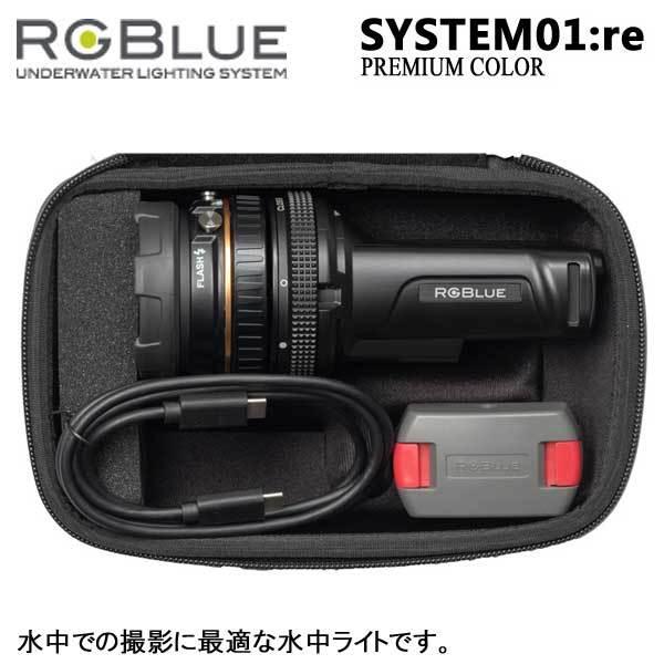 RGBlue System01:re 【 PREMIUM 】 アールジーブルー システム01 re プレミアムカラー 水中ライト