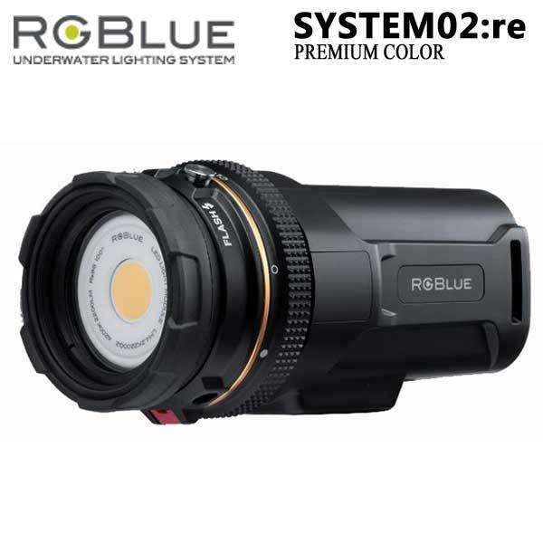 RGBlue System02:re  アールジーブルー システム02 re プレミアムカラー 水中ライト　大容量バッテリー