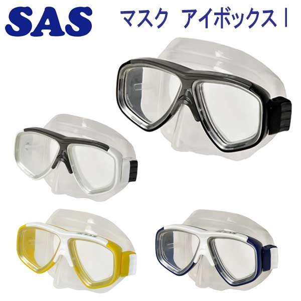 SAS SAS 20215 マスク アイボックス I EYE BOX 初心者でもマスククリア