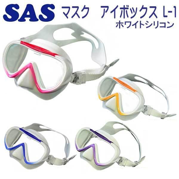 SAS SAS 20227 マスク アイボックス L-1 EYE BOX L-1 ホワイトシリコン