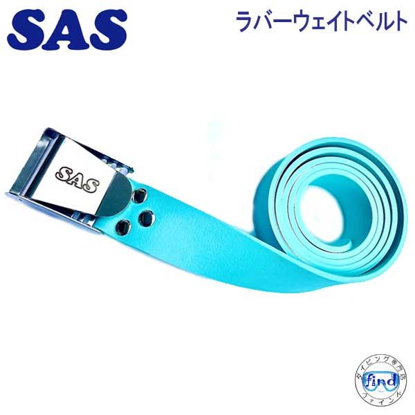 ※とあさん専用 ラバーベルト同時購入 SAS SAS 20987 ラバーウエイトベルト ラバー ベルトにより水深変化にも