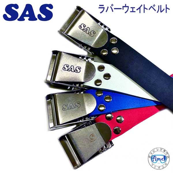 SAS SAS 20987 ラバーウエイトベルト ラバー ベルトにより水深変化にも