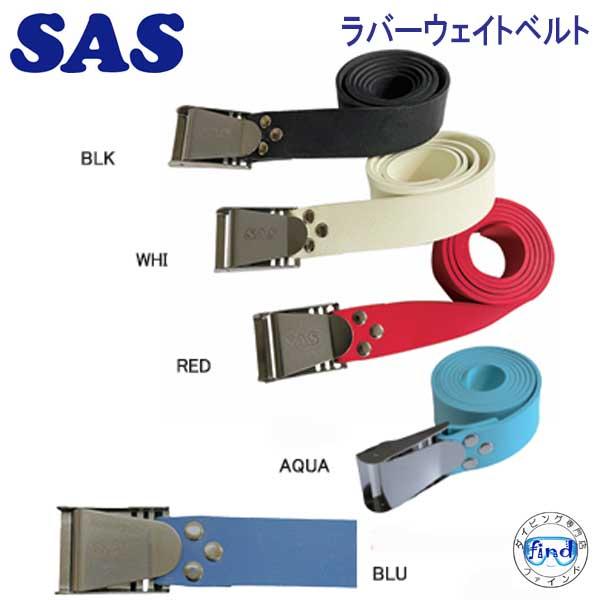 SAS SAS 20987 ラバーウエイトベルト ラバー ベルトにより水深変化にも