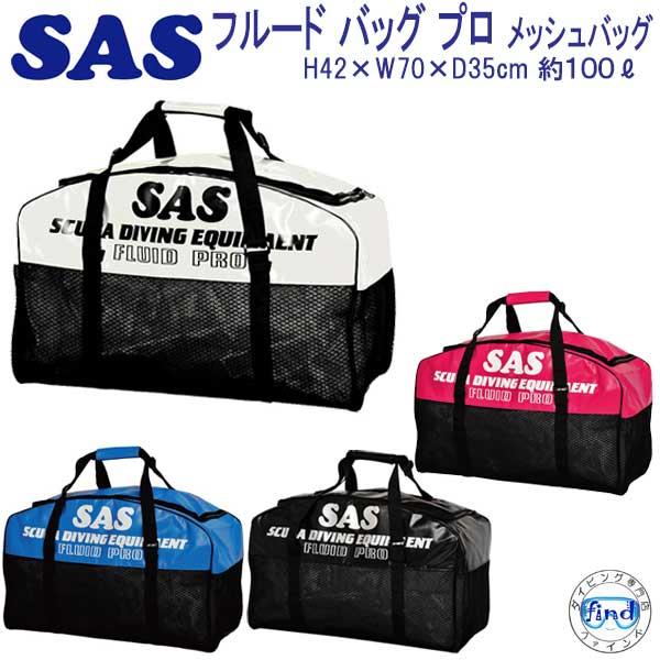 SAS エスエーエス フルードバッグ プロ 耐久性に大変優れている 30323 メッシュ バッグ スポーツ マリンスポーツ ダイビング、スノーケリング MYK1083574291(10635円)