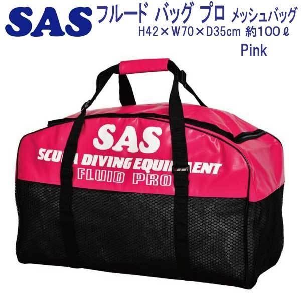 SAS エスエーエス フルードバッグ プロ 耐久性に大変優れている 30323 メッシュ バッグ スポーツ マリンスポーツ ダイビング、スノーケリング MYK1083574291(10635円)