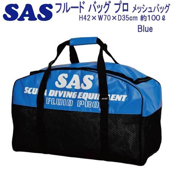 SAS エスエーエス フルードバッグ プロ 耐久性に大変優れている 30323 メッシュ バッグ スポーツ マリンスポーツ ダイビング、スノーケリング MYK1083574291(10635円)