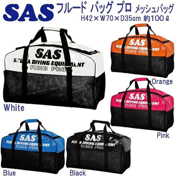 SAS エスエーエス フルードバッグ プロ 耐久性に大変優れている 30323 メッシュ バッグ スポーツ マリンスポーツ ダイビング、スノーケリング MYK1083574291(10635円)