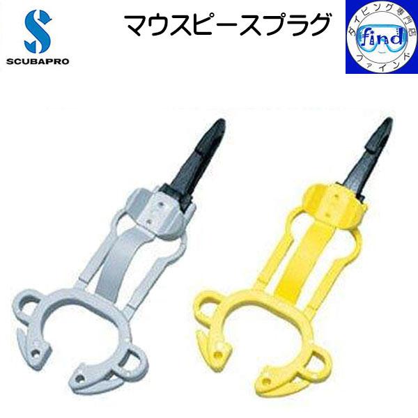 SCUBAPRO（スキューバプロ） Sプロ マウスピースプラグ オクトパス