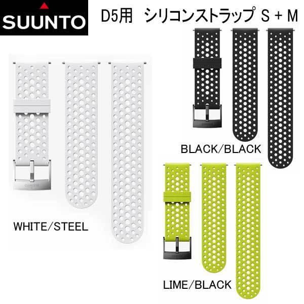 SUUNTO（スント） SUUNTO D5 STRAP D5用 シリコンストラップ S + M 