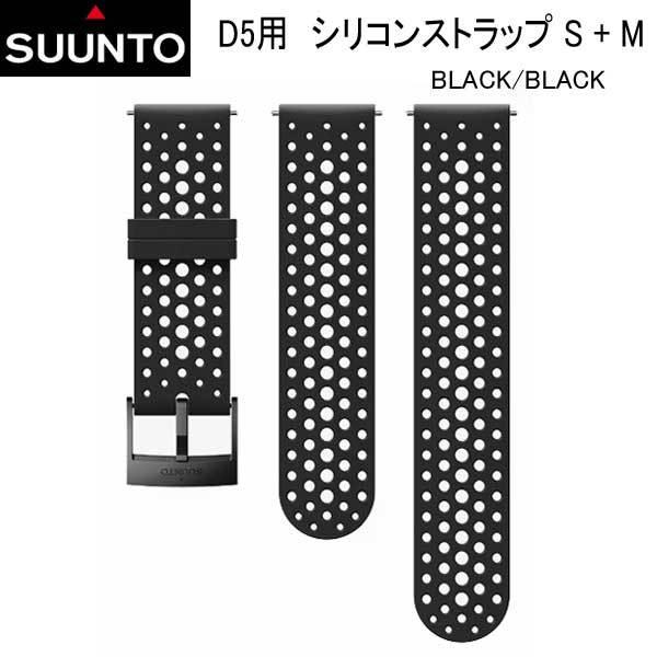 SUUNTO（スント） SUUNTO D5 STRAP D5用 シリコンストラップ S + M 