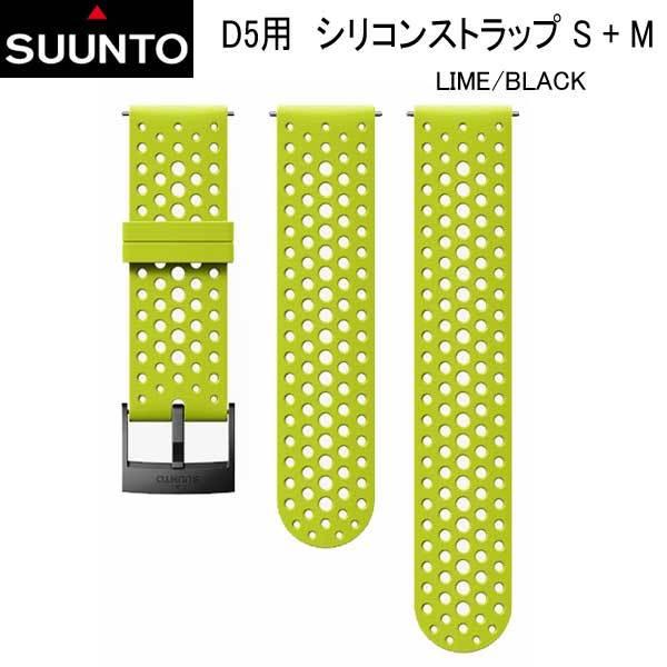SUUNTO（スント） SUUNTO D5 STRAP D5用 シリコンストラップ S + M 