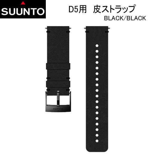 SUUNTO D5 STRAP D5用 革ストラップ 純正 交換用 ストラップ ベルト 