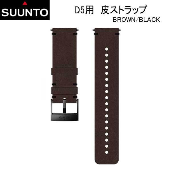 SUUNTO D5 STRAP D5用 革ストラップ 純正 交換用 ストラップ ベルト 
