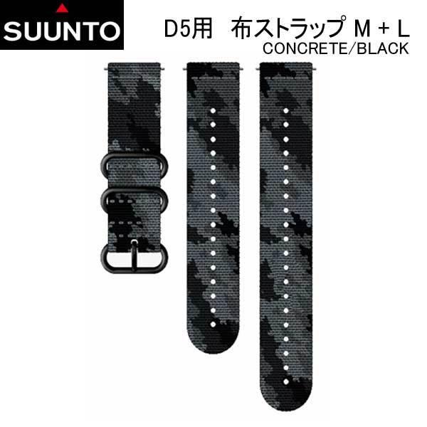 SUUNTO（スント） SUUNTO D5 STRAP D5用 布ストラップ M + L 純正 交換 