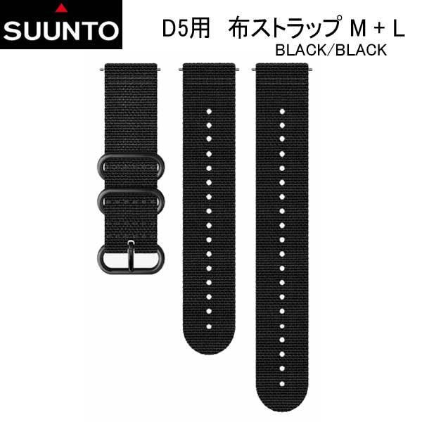 SUUNTO（スント） SUUNTO D5 STRAP D5用 布ストラップ M + L 純正 交換 