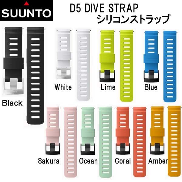 SUUNTO（スント） 即日あり D5用 純正 交換用 ストラップ ベルト 