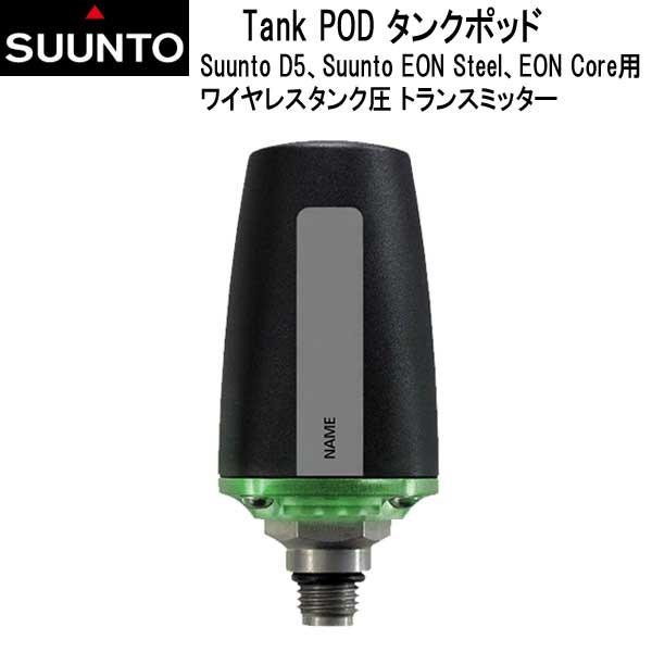 SUUNTO スント TANK POD タンクポッド D5 / EON CORE / EON Steel 用 ワイヤレストランスミッター　SS020306000