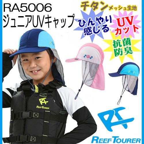 ジュニアuvキャップ Ra5006 子供 キッズ Reef Tourer リーフツアラー 水遊び 子ども シュノーケリング T Ra5006 ダイビング専門店ファインド 通販 Yahoo ショッピング