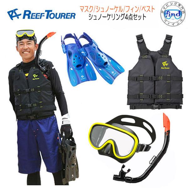 REEF TOURER リーフツアラー シュノーケル4点セット RC0110 RF0106