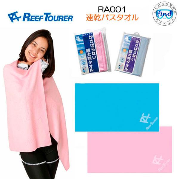REEF TOURER 即日発送 速乾バスタオル RA001 旅行用 超うすタオル 吸水