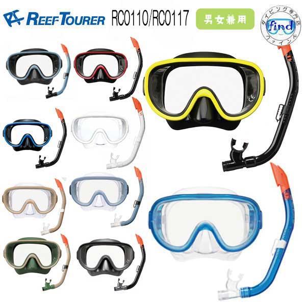 REEF TOURER 即日 REEFTOURER RC0110 (RC0117) シュノーケル 2点