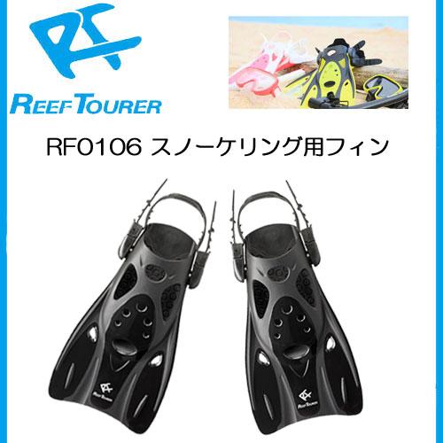 REEF TOURER 即日 RF0106 フィン ブラック色 Lサイズ シュノーケル用