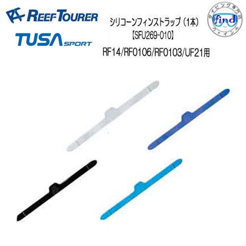 REEF TOURER リーフツアラー/TUSA SPORT フィン交換パーツ