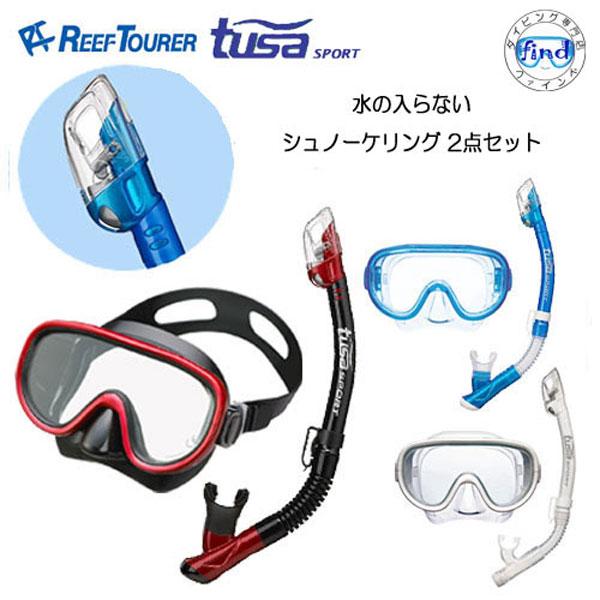 REEF TOURER 水の入らない シュノーケル 2点 セット TOURER-TUSA REEF TOURER 水の入らない シュノーケル 2点 セット TOURER-TUSA