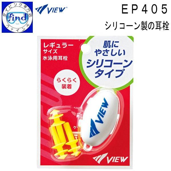 即日 VIEW 耳せん　スイミング用耳栓 EP405 使いやすい３段フランジ 肌にやさしいシリコーン製 爆買 | VIEW