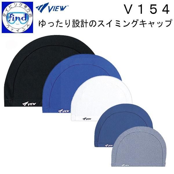 VIEW スイミングキャップ ゆったりタイプ V154 ツーウェイキャップ 締め付け感が少ない ビュー 爆買　BK10月下旬入荷 | VIEW