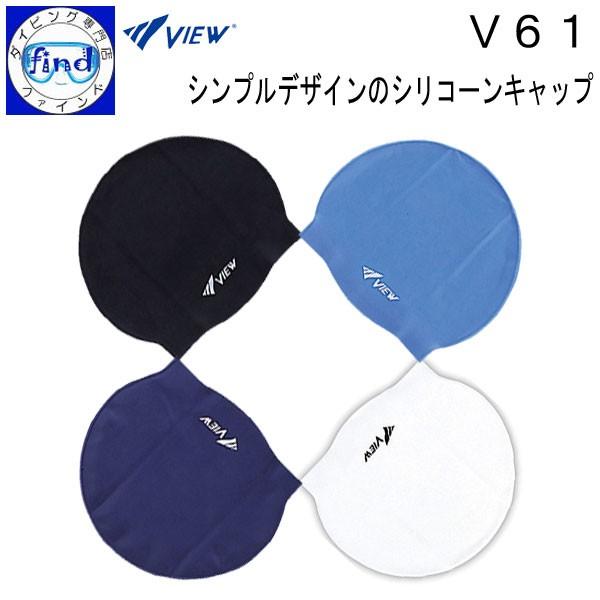 VIEW スイミングキャップ V61  シリコーンキャップ　メール便可能 ビュー 爆買 | VIEW